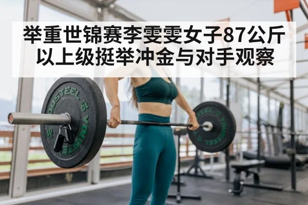 举重世锦赛李雯雯女子87公斤以上级挺举冲金与对手观察