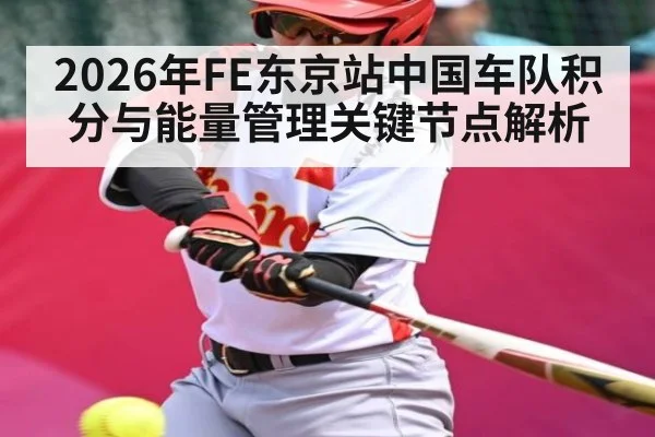 2026年FE东京站中国车队积分与能量管理关键节点解析